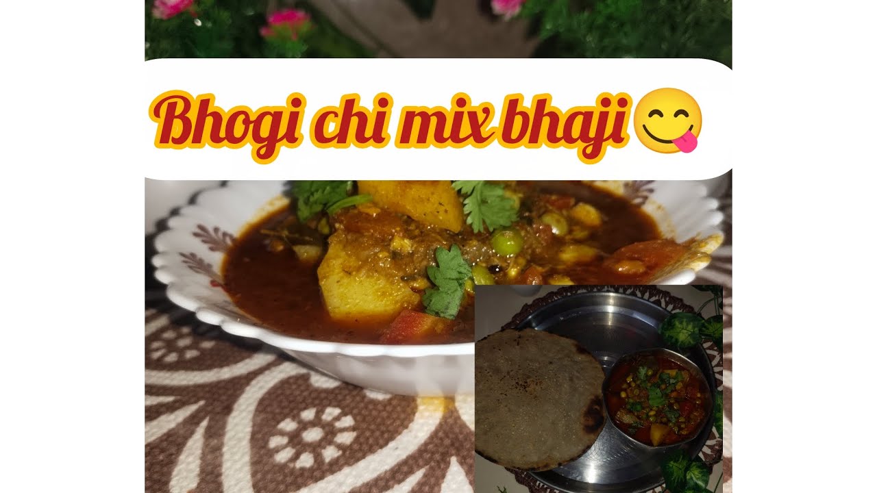 भोगीची भाजी #bhogichibhaji #testy bhogichi bhaji in marathi 