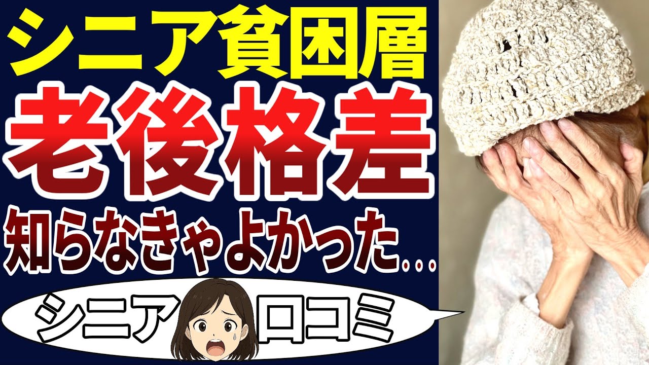 【老後貧困】こんなに酷かったの・・・⁉老後格差の実態が酷すぎた！口コミを30個ご紹介します！＜老後・シニアライフ＞
