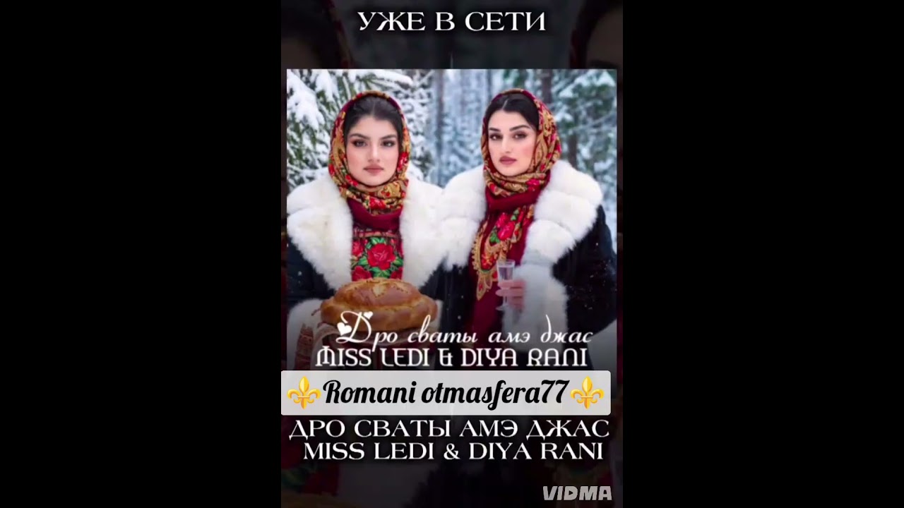 ⚜️#2026#⚜️Ужэ в сети 🎵Дро сваты Амэ джас🎤🗣️ Miss ledi & Diay rani💯💥👑🧸 Цыганская песня 🧸 👑 плясовая👌