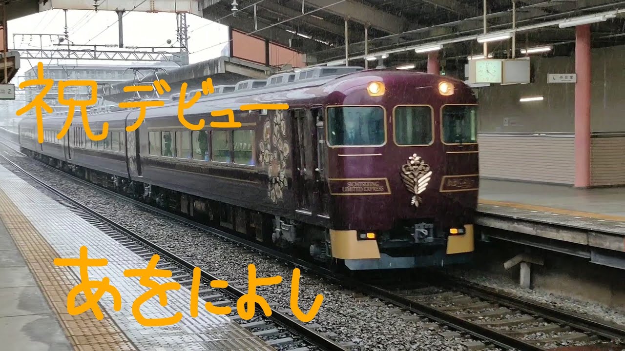 【本日運転開始】　特急あをによし　発着・通過集