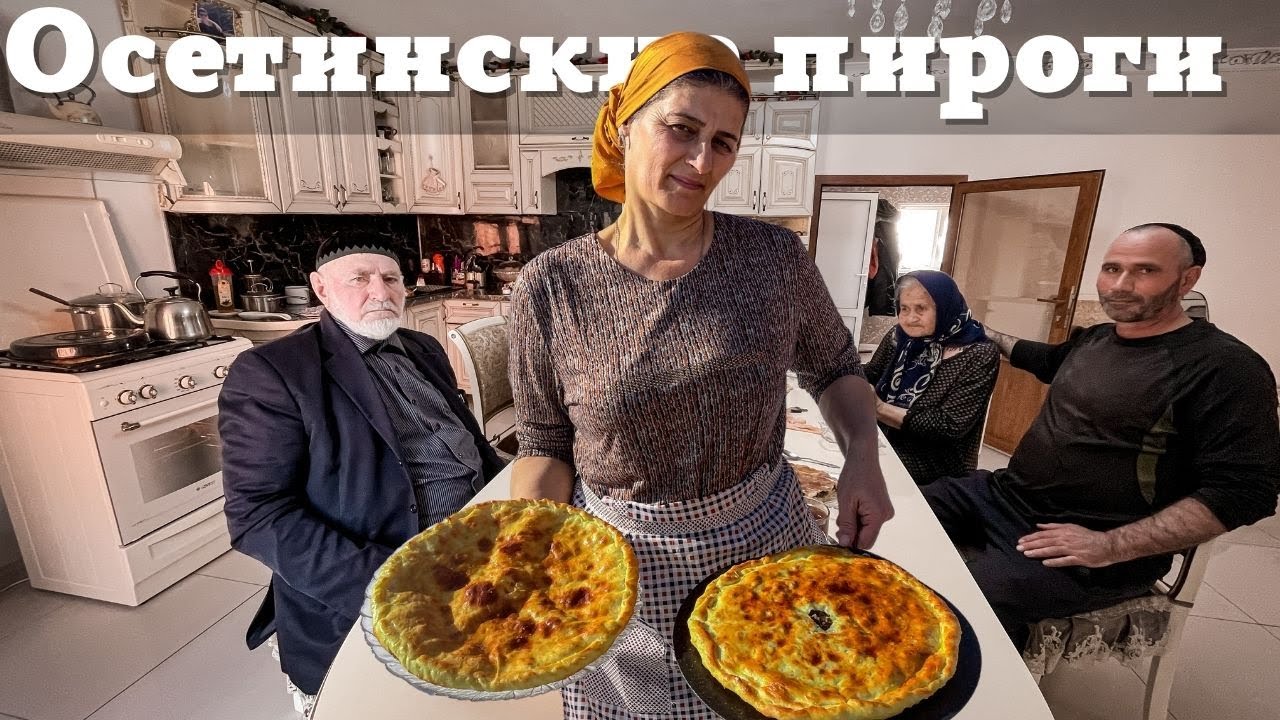 Испекла осетинские пироги для всей семьи