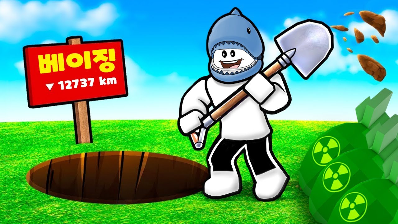 [로블록스] 하루 종일 땅만 팠더니 베이징에 도착했어요!! 핵폭탄을 쏴서 땅을 폭파시켜요!! (Dig To China) - 민또 경또 -