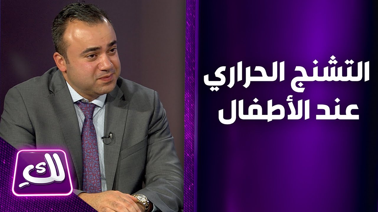 التشنج الحراري عند الأطفال - لكِ