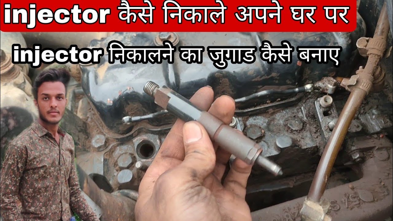 Injector कैसे निकाले अपने घर पर! How to Remove Diesel injector