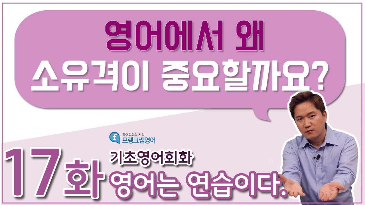 [프랭크쌤영어] 영어는 연습이다! (17화) 소유격 / 기초영어공부법, 기초영어발음수정