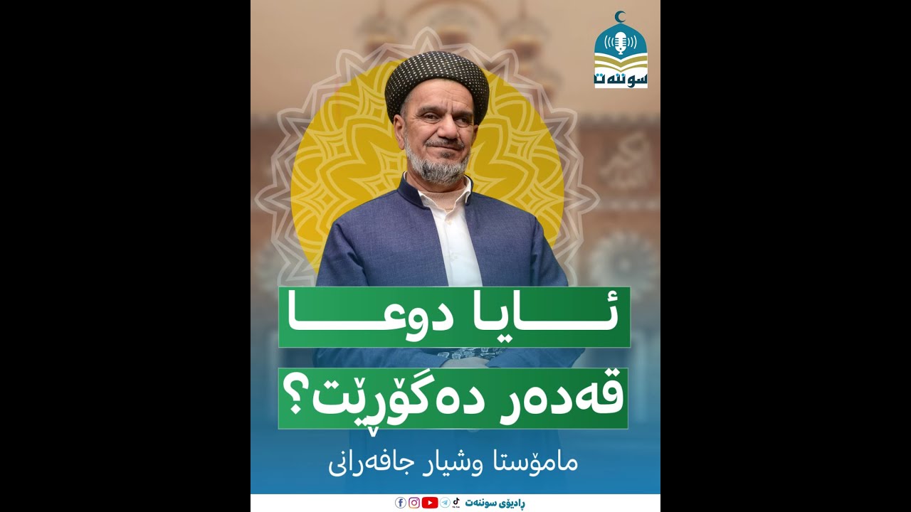 ئایا دوعا قەدەر دەگۆڕێت؟!