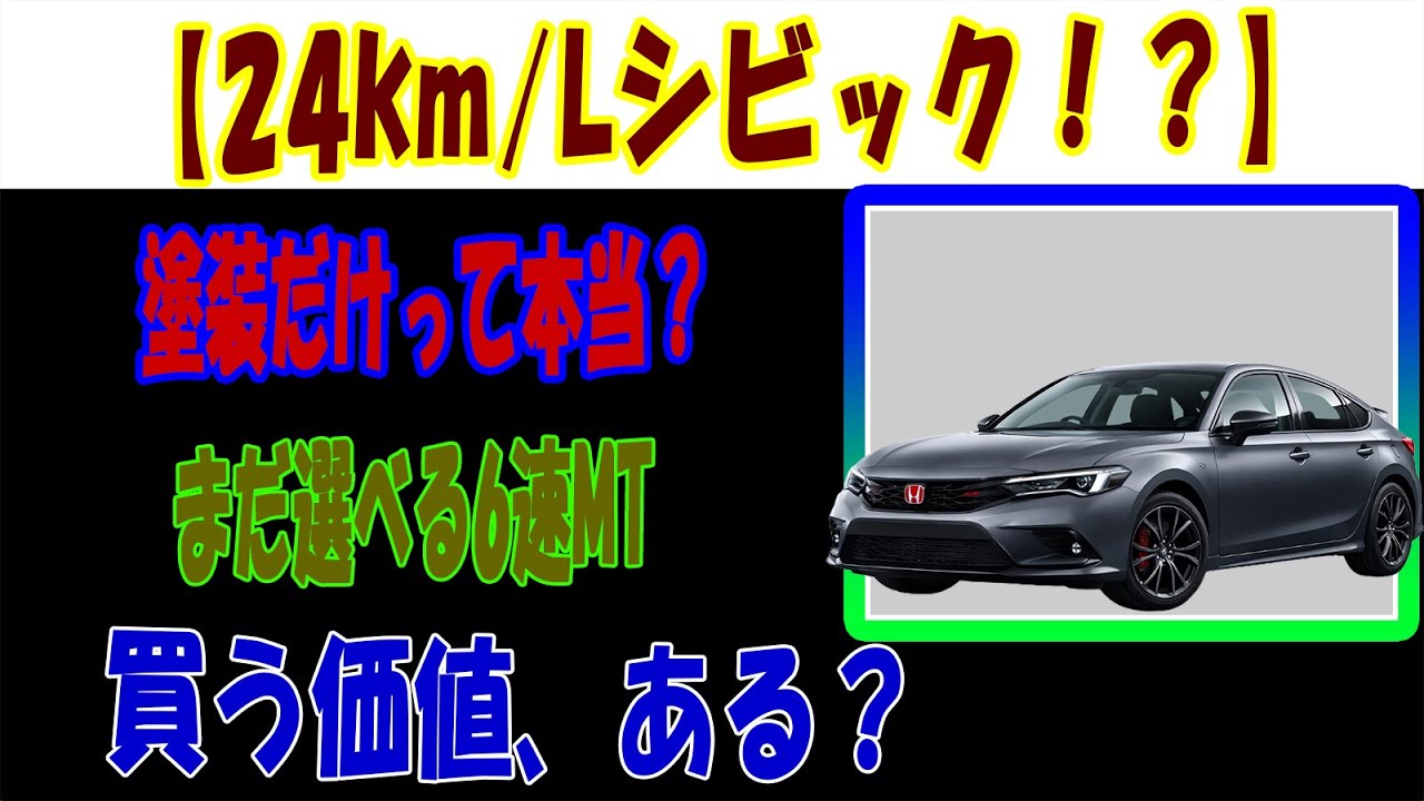 【ホンダ シビック】「色だけ新型」ってマジ？24km/Lハイブリッドと6MTを本音レビュー