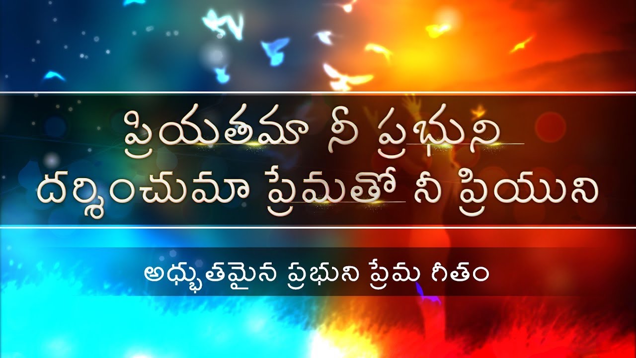 ప్రియతమా నీ ప్రభుని దర్శించుమా | priyathama nee prabhuni darshinchumaa  | by kanithi abraham latest