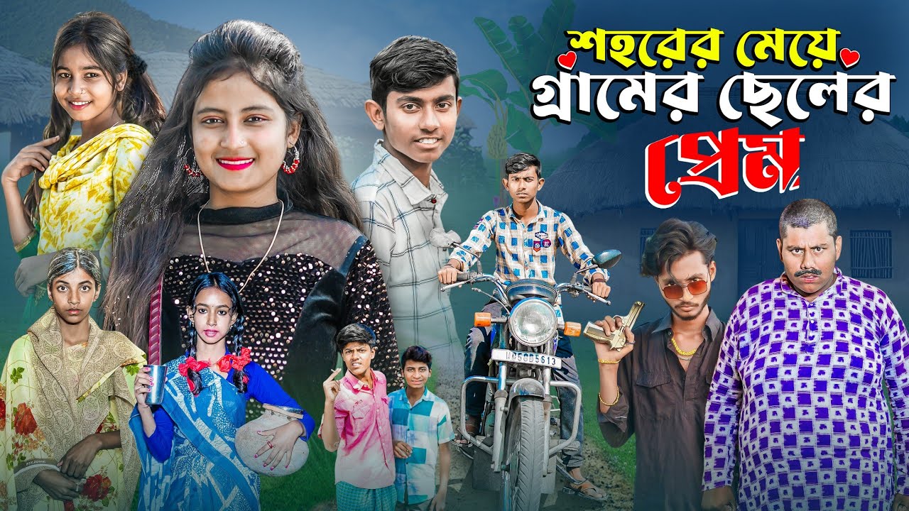 শহরের মেয়ে গ্রামেরে ছেলের ভালোবাসা পার্ট 2 । Latest Lovestory Action Video | Gramergolpo New Natok