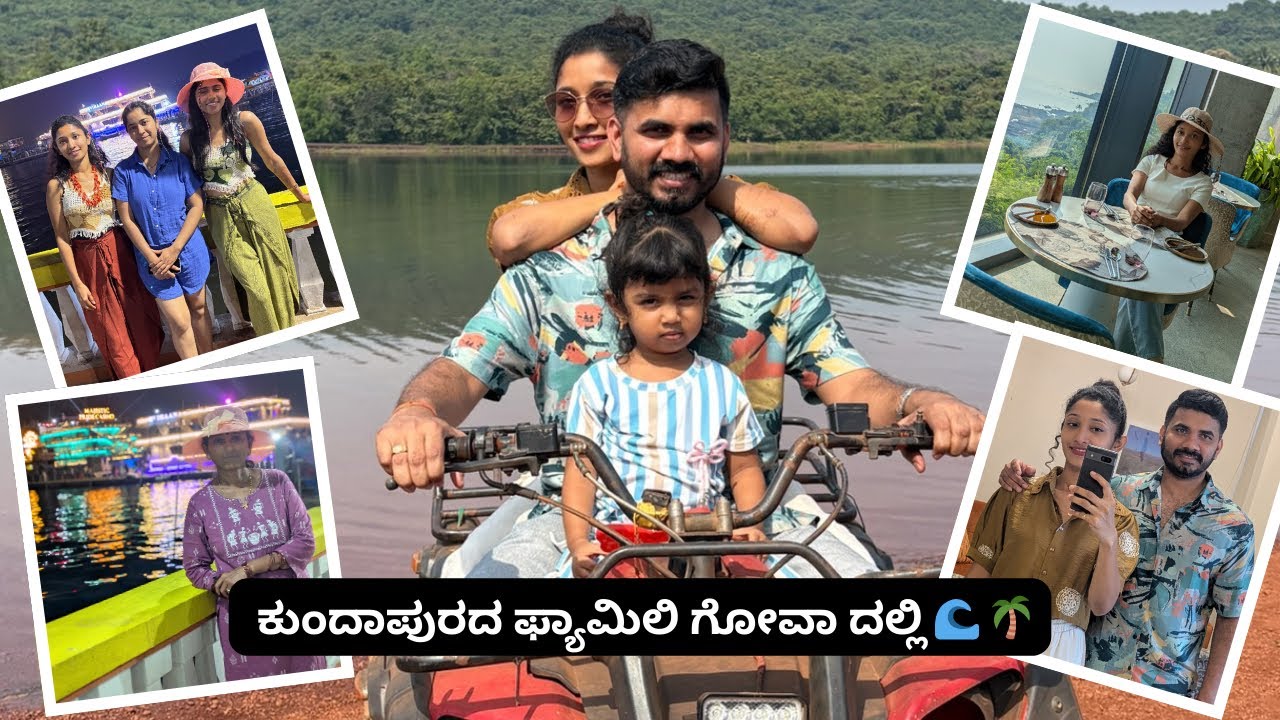 ಕುಂದಾಪುರದ ಫ್ಯಾಮಿಲಿ ಗೋವಾ ದಲ್ಲಿ 🌊 🌴 | ಈ ರೀತಿ ಆಗುತ್ತೆ ಅಂತ ಅಂದುಕೊಂಡಿರಲಿಲ್ಲ😒