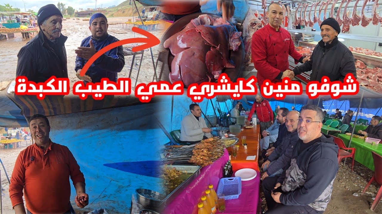 شوفو عمي الطيب منين كايشري الكبدة لخيمة السوق الأسبوعي للمأكولات الشعبية شوفو الفيديو وشنو قالو