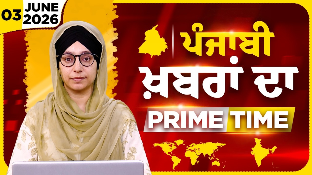 Punjabi PRIME TIME Bulletin । Harsharan Kaur । 03 JUNE 2026 । Punjabi News | THE KHALAS TV