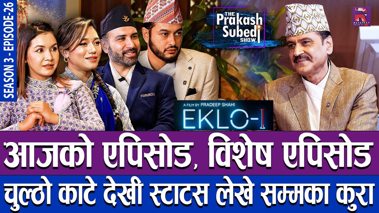 आजको विशेष एपिसोड, चुल्ठो काटे देखी स्टाटस लेखे सम्मका कुरा | THE PRAKASH SUBEDI SHOW | S03 | EP 26