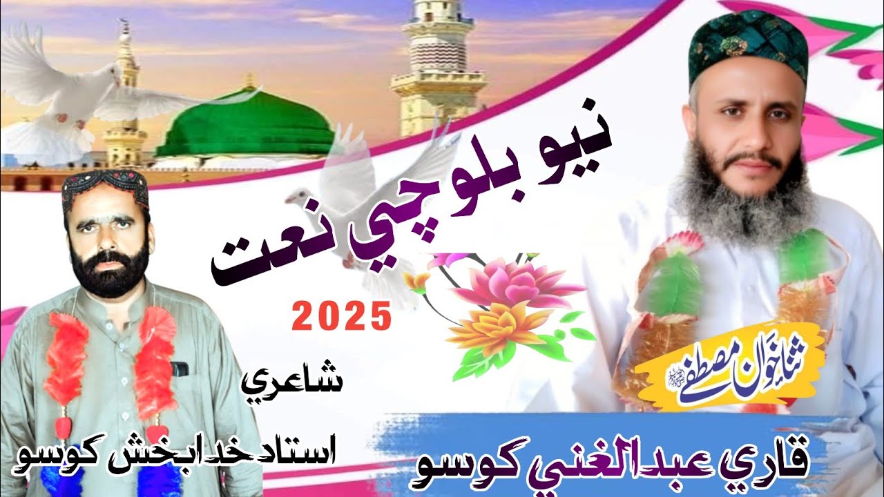 New Balochi naat || by Qari Abdul Ghani khoso||
