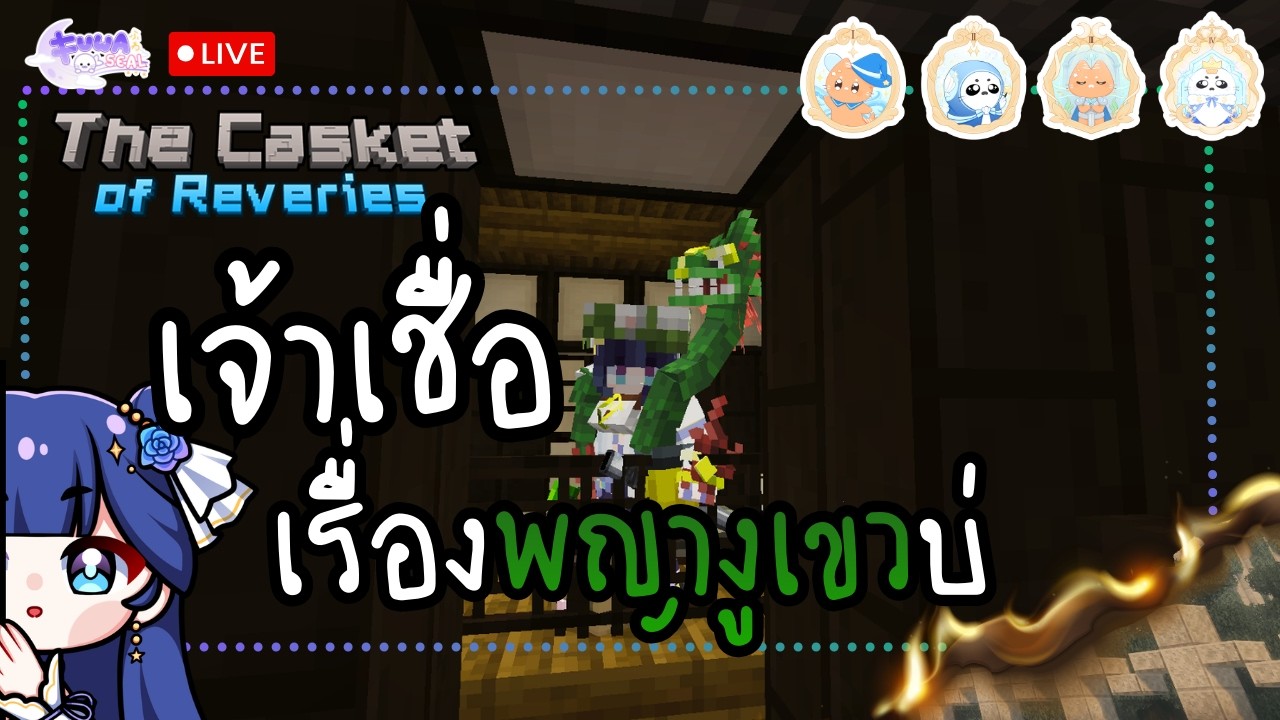 [NightfallCraft - The Casket of Reveries] - งูเขียวน่ะ มีจริงนะ  - [FuwaFuwaSeal]