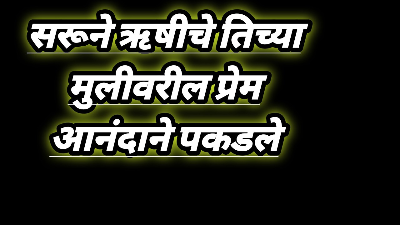 सरूने ऋषीचे तिच्या मुलीवरील प्रेम आनंदाने पकडले serial review in our voice