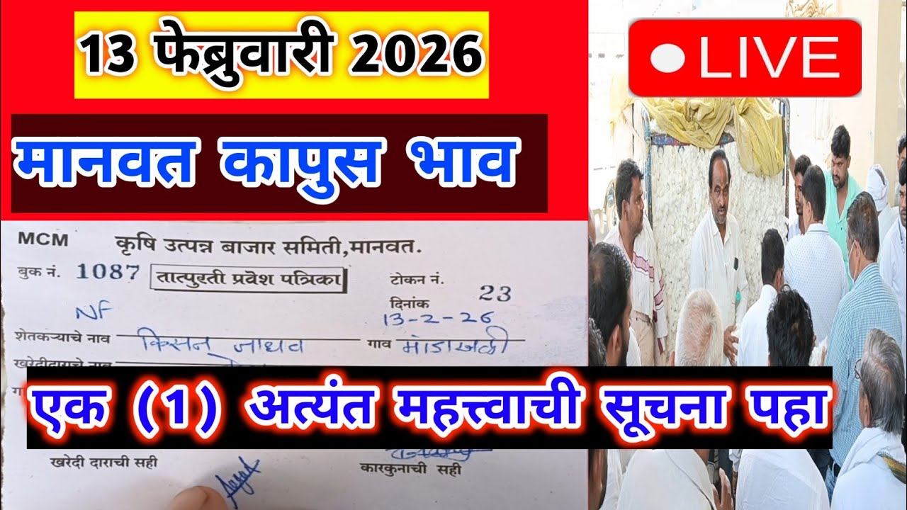 🔴13 फेब्रुवारी 2026।मानवत कापूस भाव |akot Kapus bajar bhav।कापुस बाजार भाव आजचे।Kapus Bhav Today|