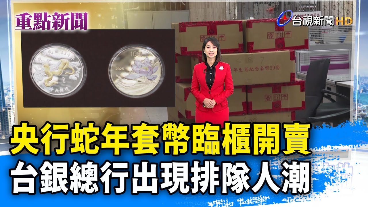 央行蛇年套幣臨櫃開賣 台銀總行出現排隊人潮【重點新聞】-20250109