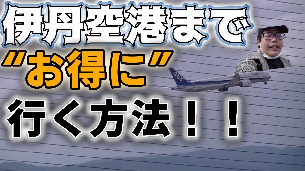 【お得に！！】空港までお得に行く方法！！
