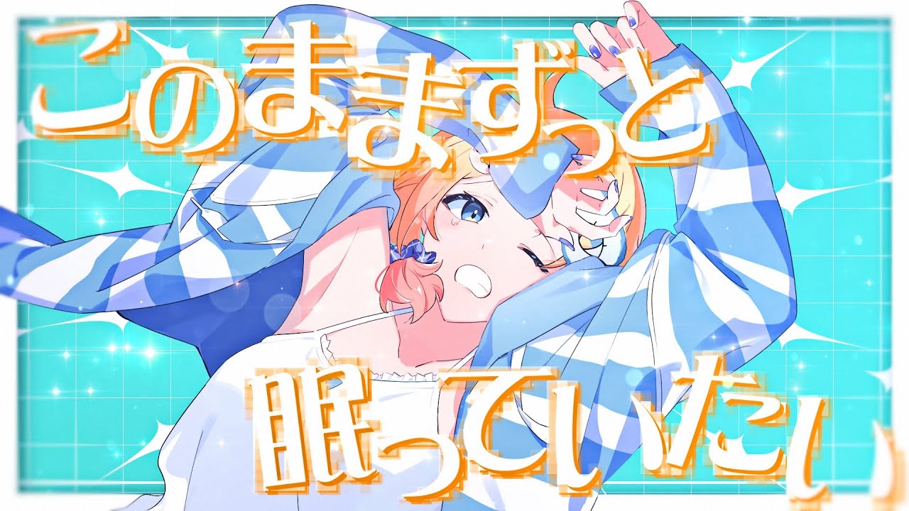 【MV】このままずっと眠っていたい／Hanon【オリジナル】