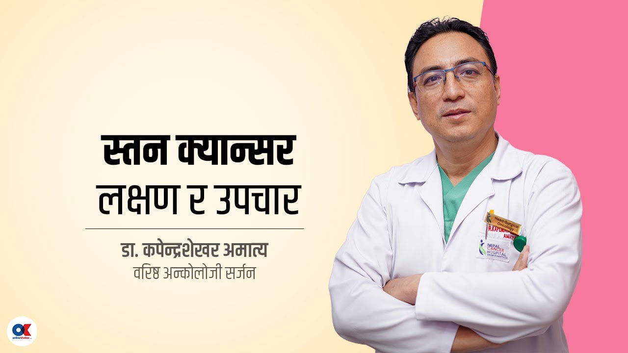 स्तन क्यान्सर भएको कसरी थाहा हुन्छ ? | Dr. Kapendra Shekhar Amatya | Breast Cancer | Health