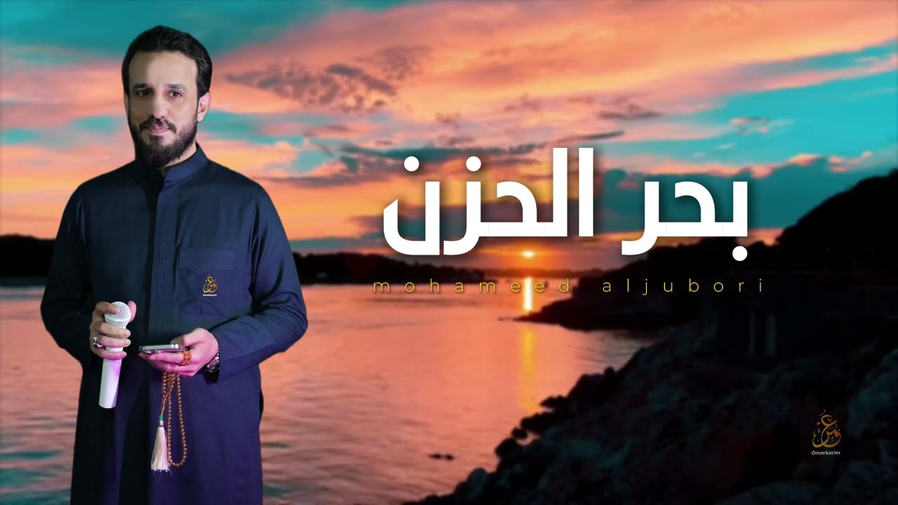 بحر الحزن- مواويل وعتابات جديد الفنان محمد الجبوري | 2025