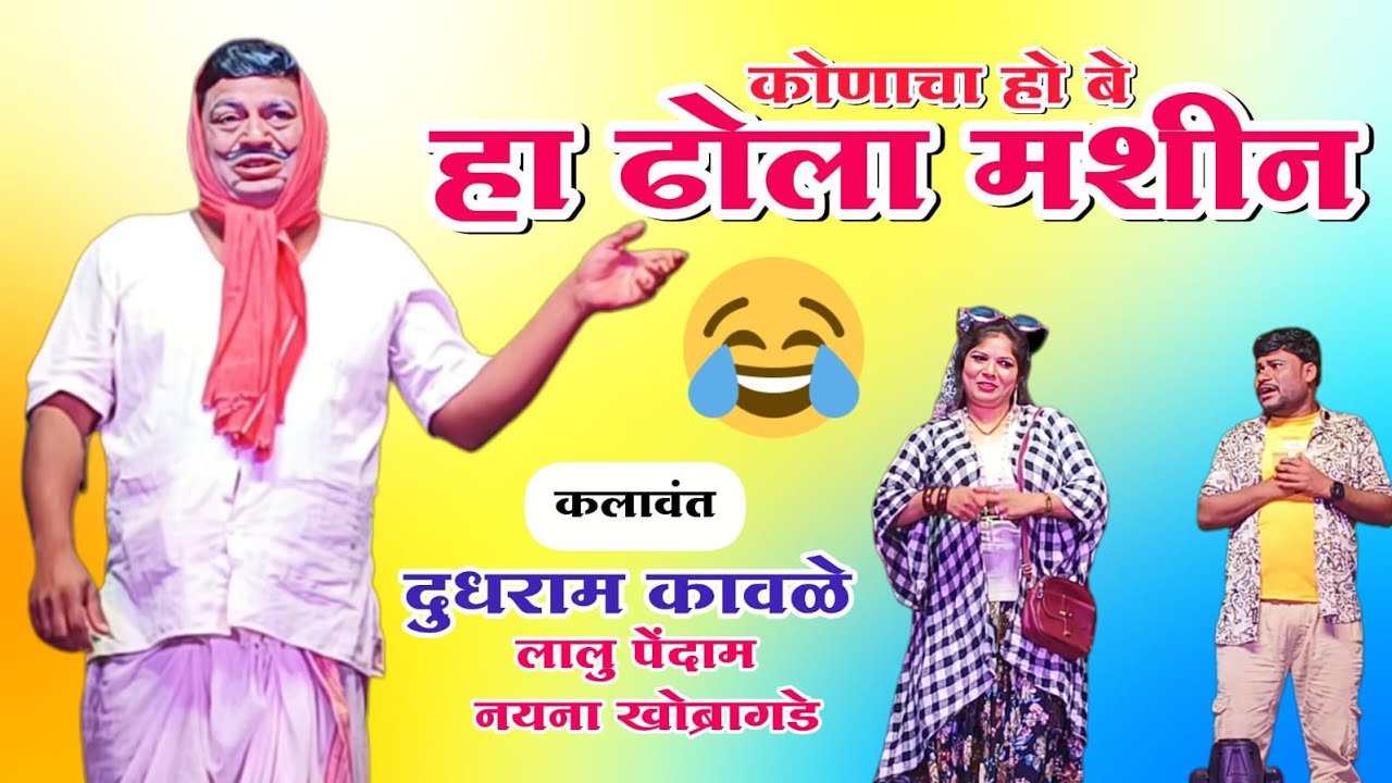 Zadipatti Marathi Comedy | Dudhram Kawale,Lalu Pendam,Nayana Khobragade | HK Production Homdev