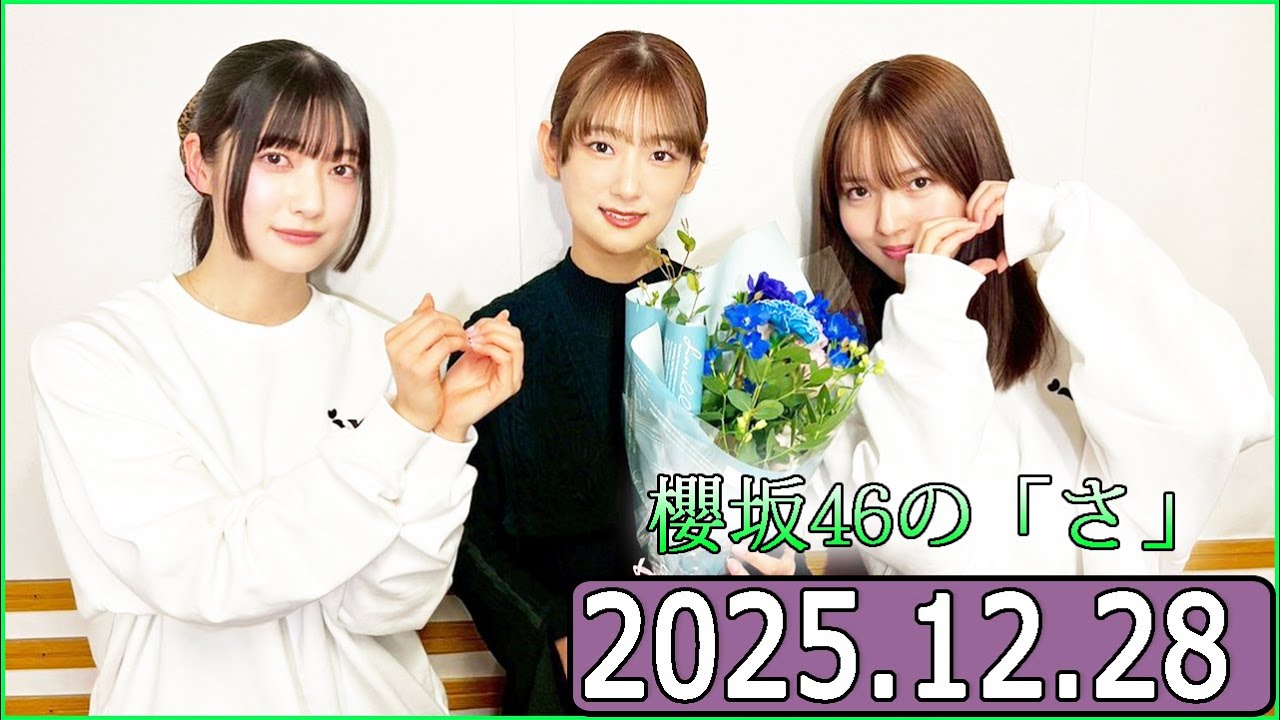 櫻坂46の「さ」【中嶋優月 ,井上梨名,大園玲】【2025.12.28】