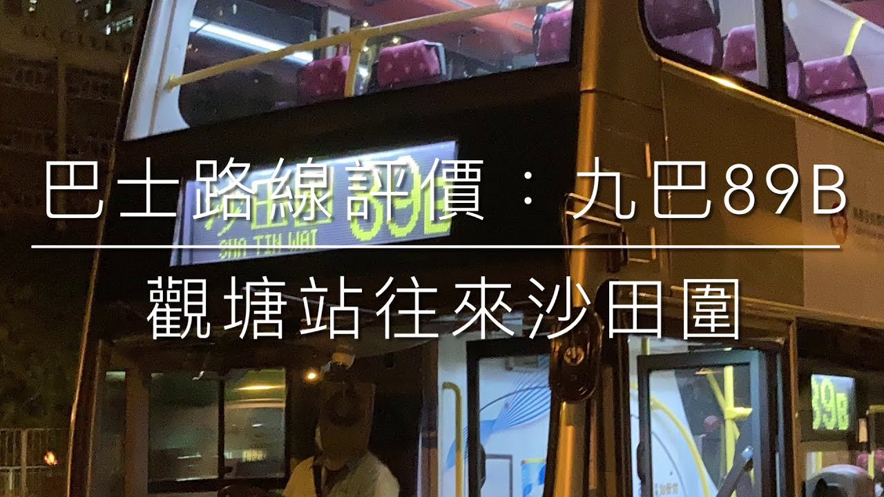 巴士路線評價：九巴89B（縮短至牛頭角前）
