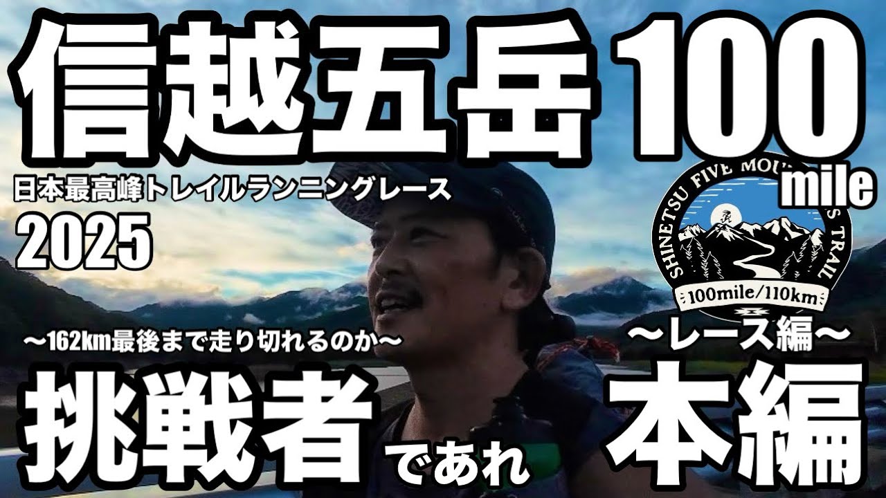 【2025信越五岳100mile（パタゴニアカップ）/日本最高峰トレランレース】二部作・本編/挑戦者であれ/信越100マイル初挑戦はいかに？！/160キロ制限時間33時間どこまで走り続けられたのか？！