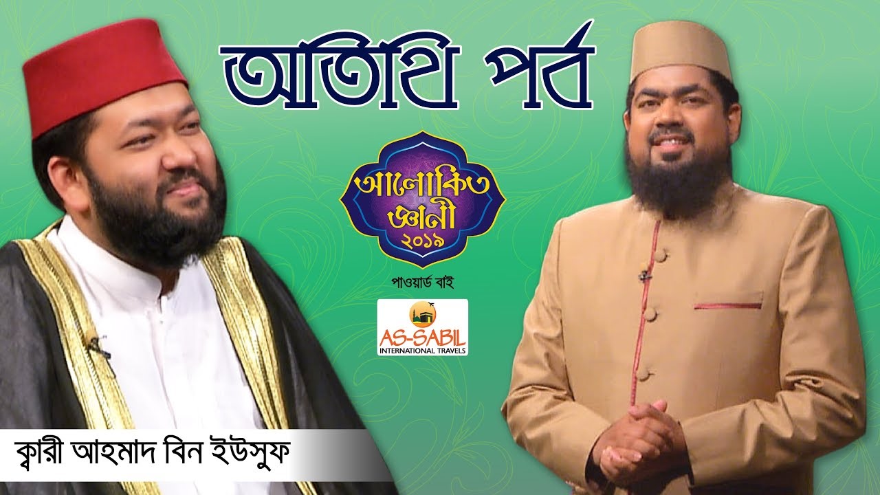 অতিথি পর্ব | ক্বারী আহমাদ বিন ইউসুফ | Special Episode Alokito Geani 2019