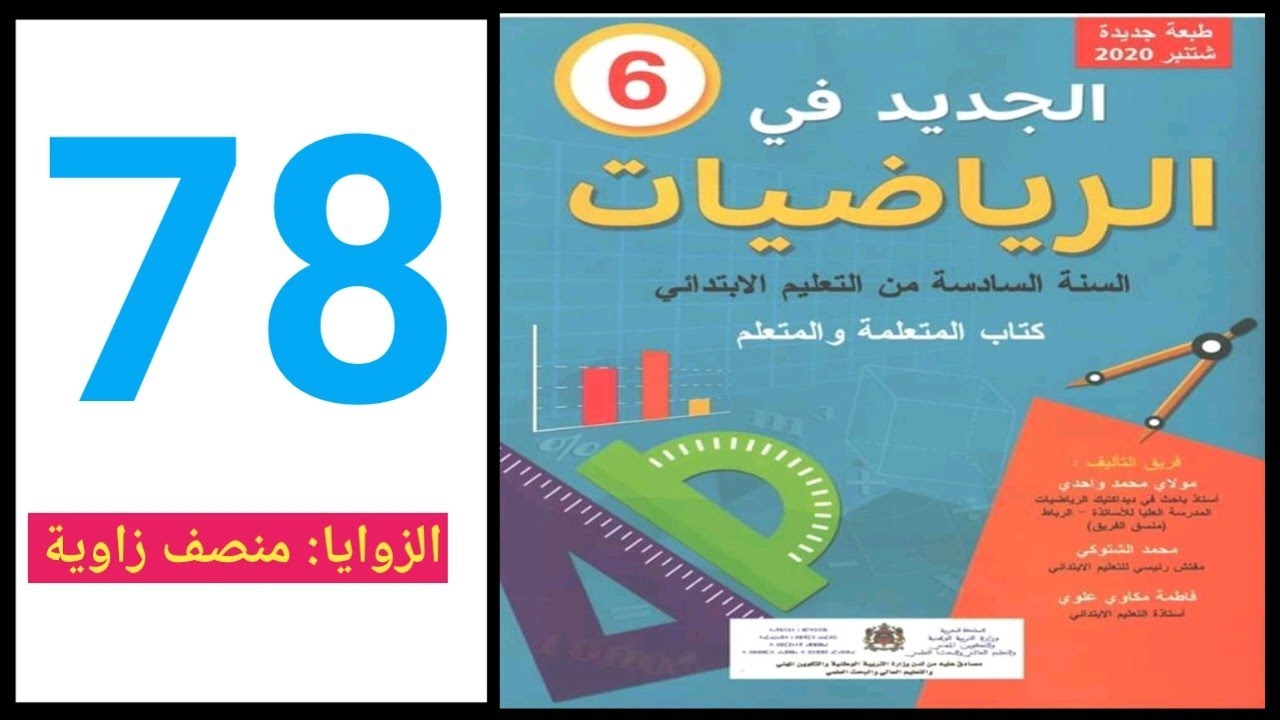 الجديد في الرياضيات المستوى السادس ابتدائي الصفحة 78/الزوايا منصف زاوية 2023