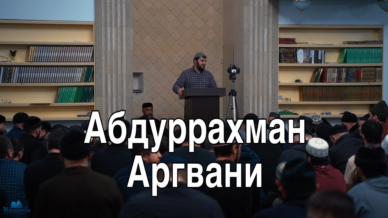 Абдуррахмана Аргвани Лекция Ачи • Центральная мечеть