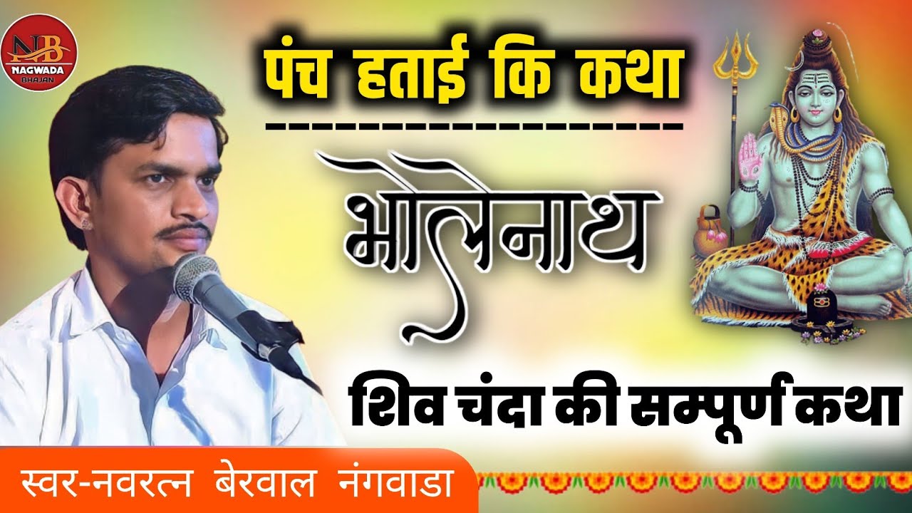 शिव चंदा कि सम्पूर्ण कथा , सिंगर नवरत्न बेरवाल नंगवाडा (पंच हताई / सत को न्याय , देशी कथा !