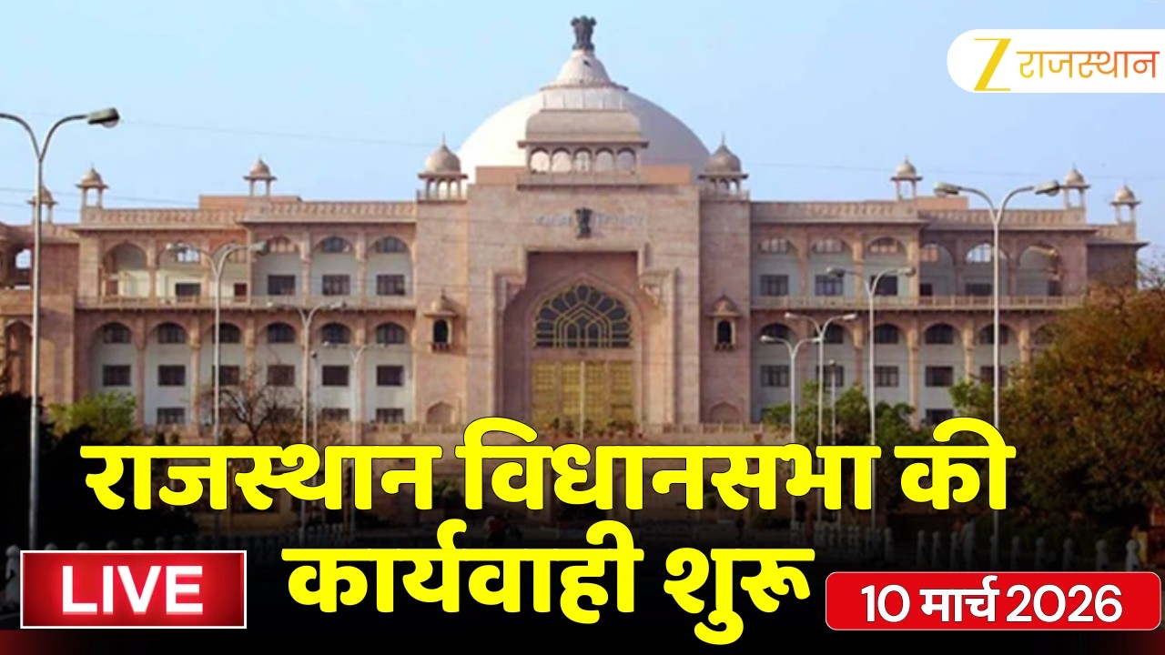 Rajasthan Vidhan sabha Live : राजस्थान विधानसभा की कार्यवाही LIVE। Jaipur news । Rajasthan news