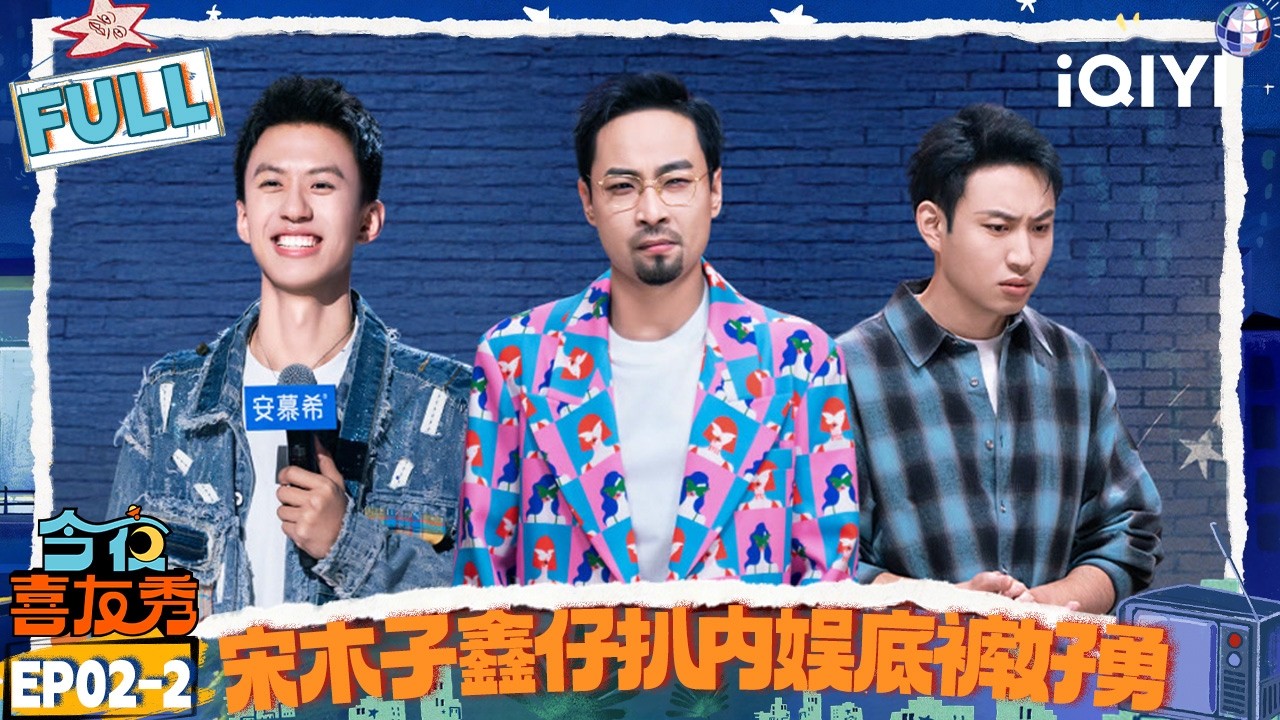 【FULL】EP02-2：付航勇闯说唱圈😉宋木子鑫仔“扒内娱底裤”！这也太敢说了🙉 | 今夜喜友秀 | Tonight Comedy Show | iQIYI爆笑宇宙