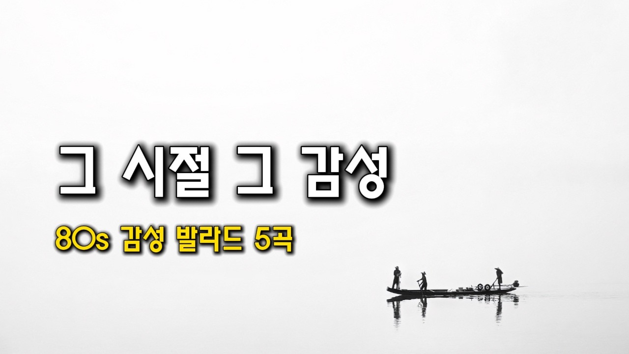 7080 감성 첫사랑 레트로 발라드 🎧 추억의 분위기 옛날 감성 노래 5곡 | 그리울 때 듣는 Playlist #3