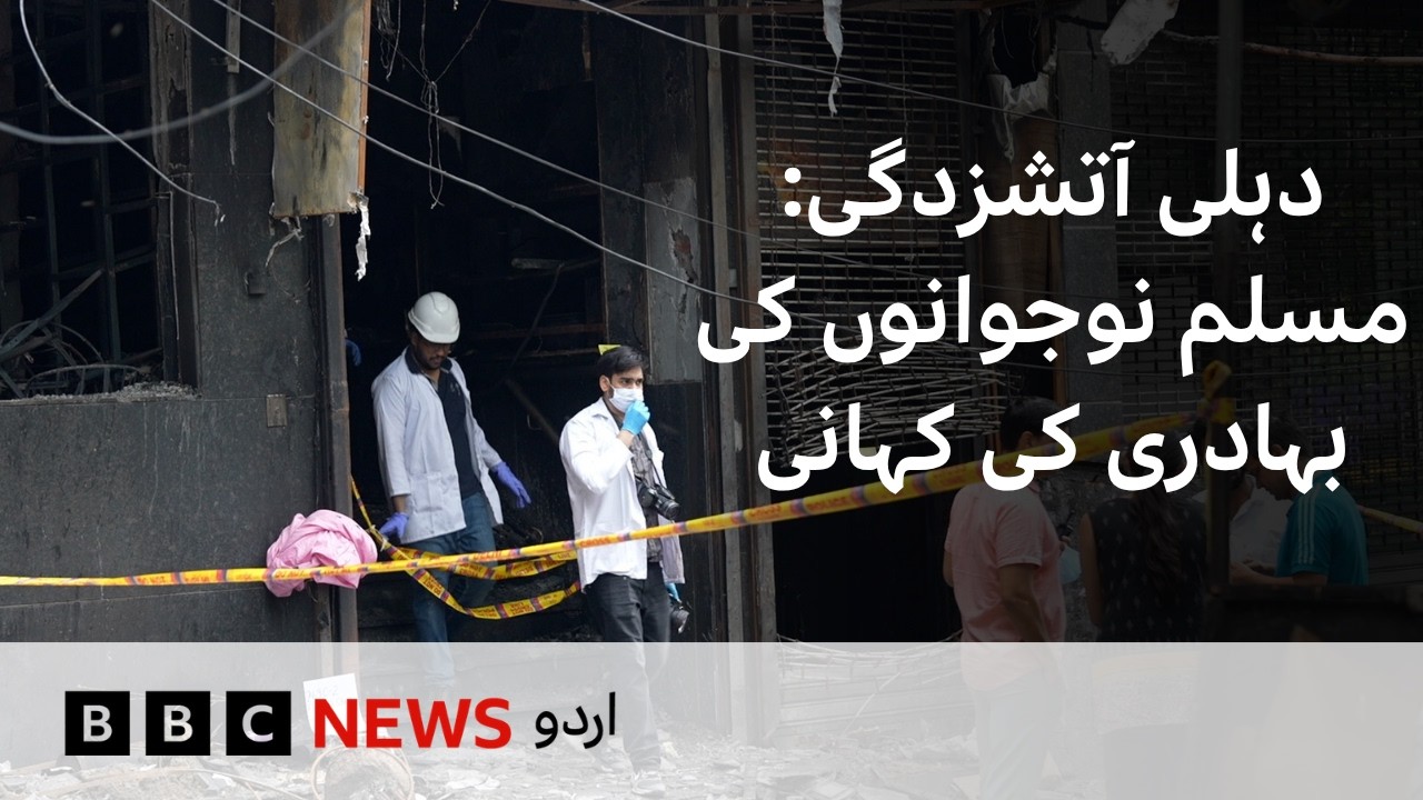 The Muslim Youths Who Became Heroes During the Delhi Fire - BBC URDU