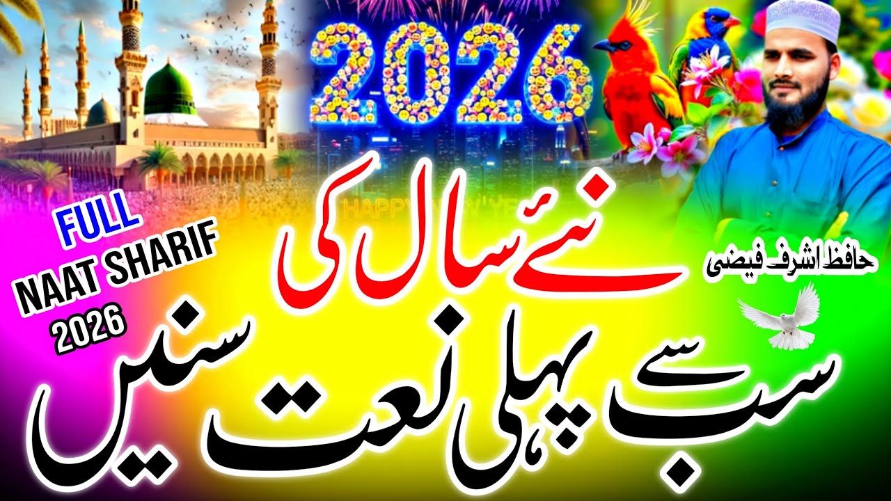 New Naat Sharif 2026 | Heart Touching Naat Sharif 2026 | Most Beautiful Naat | Viral Islamic Naat