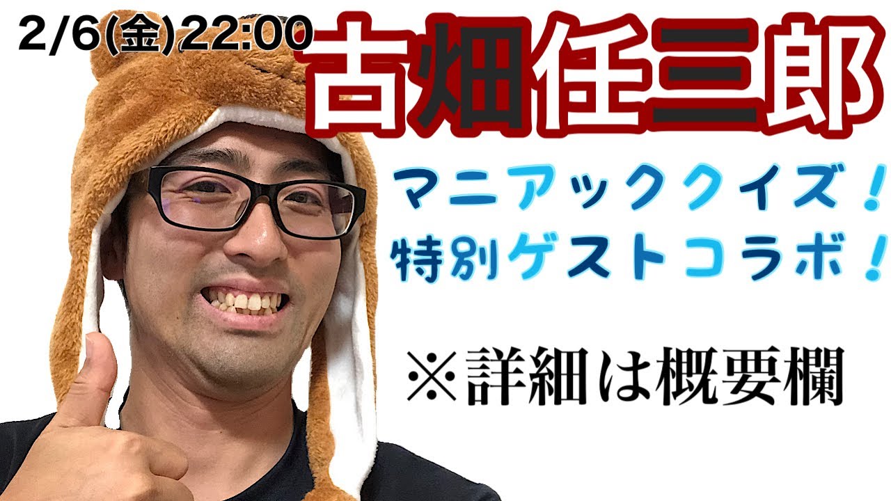 【概要欄必読】22:00～「古畑任三郎ﾏﾆｱｯｸｸｲｽﾞｺﾗﾎﾞ」