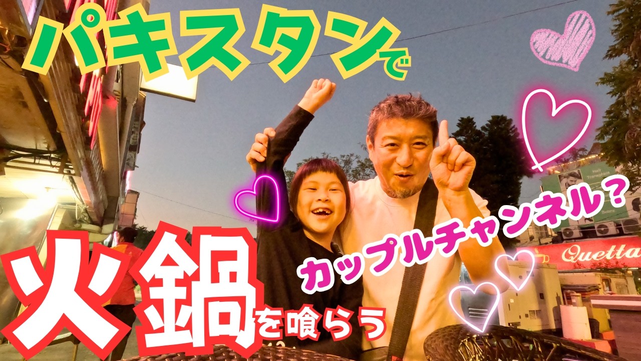 【火鍋】パキスタンで火鍋が食える！アイスクリームショップやケーキ屋さんも紹介　＃イスラマバード＃火鍋＃中華料理