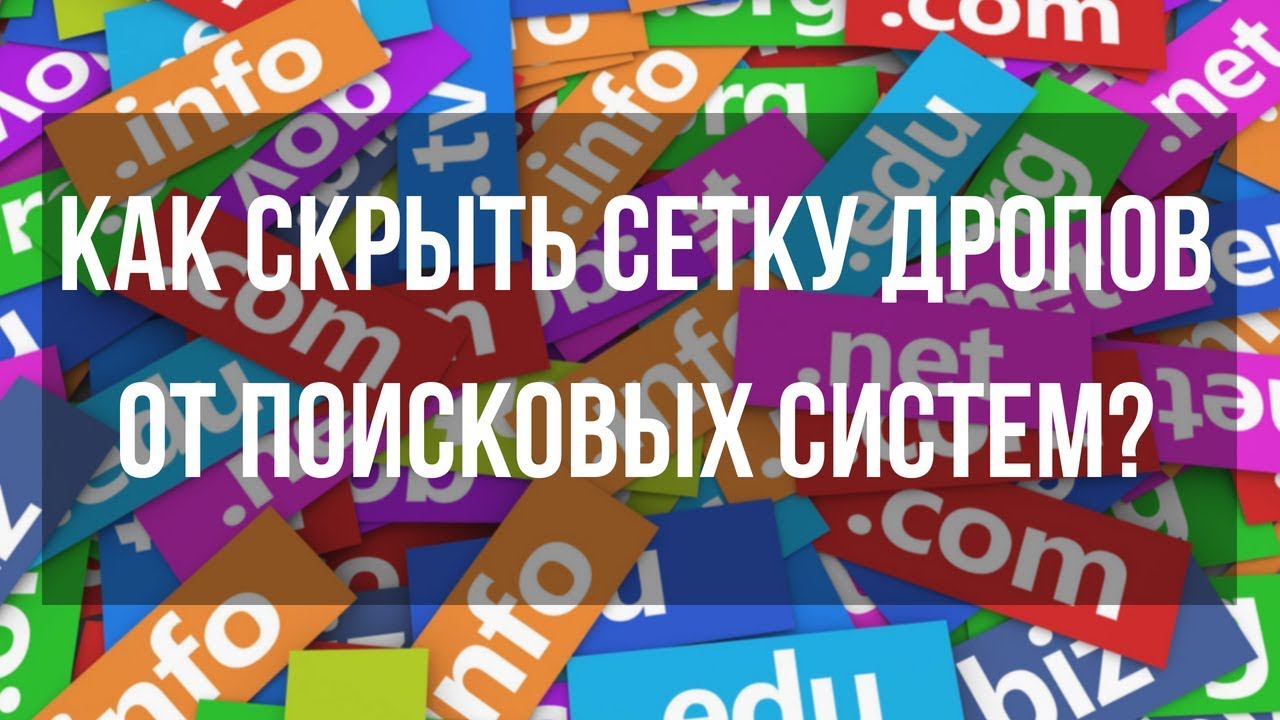 Ссылки на дропах. Как скрыть свою сетку дропов от поисковых систем? Денис Нарижный