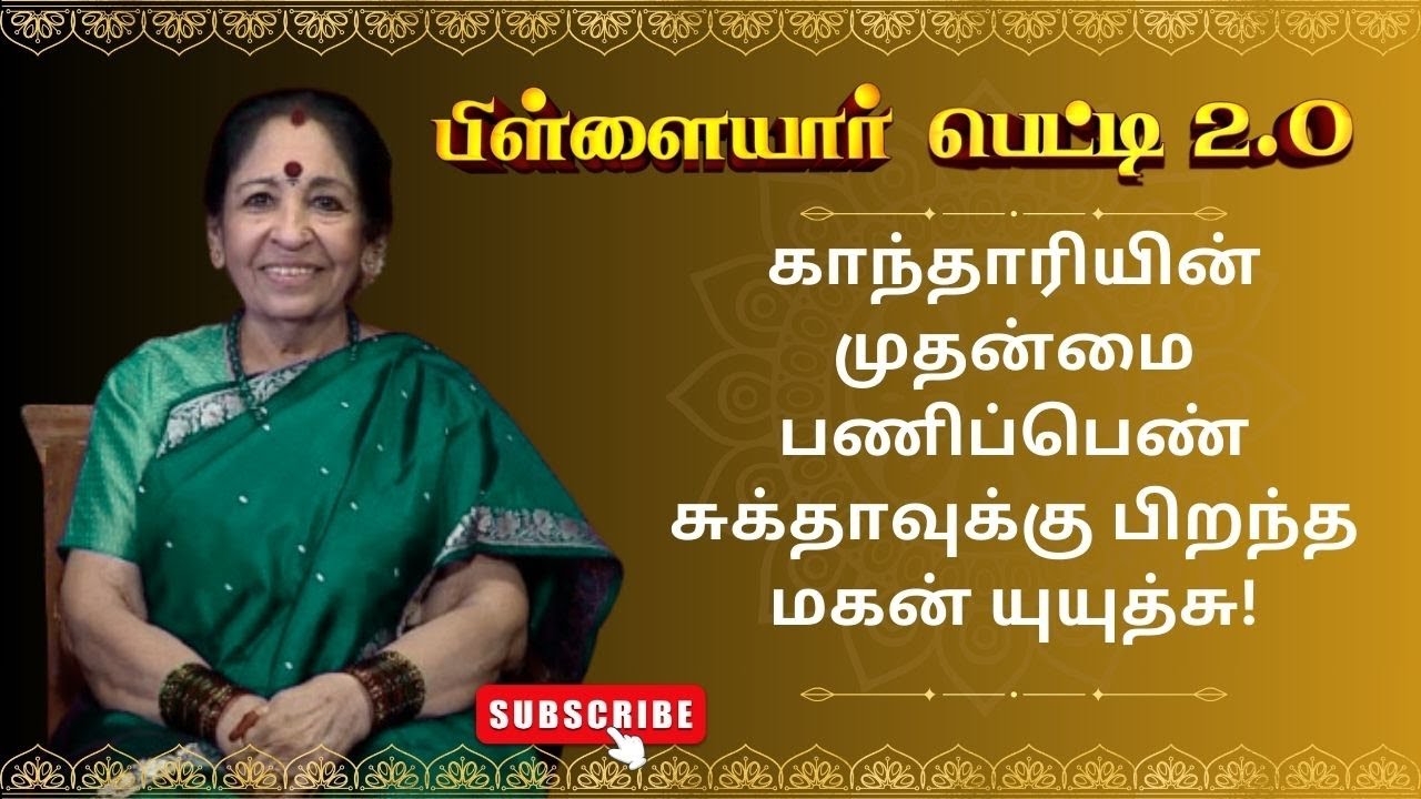 காந்தாரியின் முதன்மை பணிப்பெண் சுக்தாவுக்கு பிறந்த மகன் யுயுத்சு! | Pillayar Petti 2.O | Epi 161