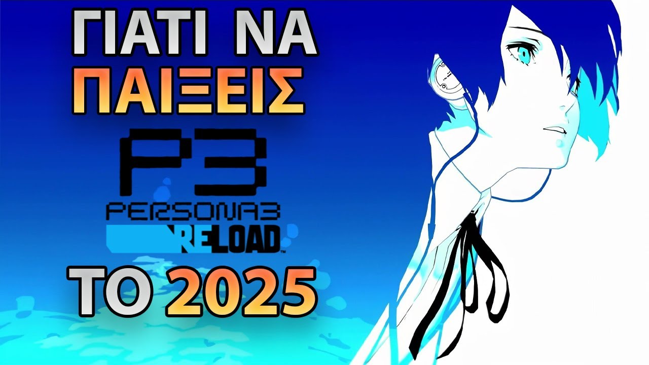 Γιατί να παίξεις Persona 3 Reload το 2025 | Persona 3 Reload Greek Review