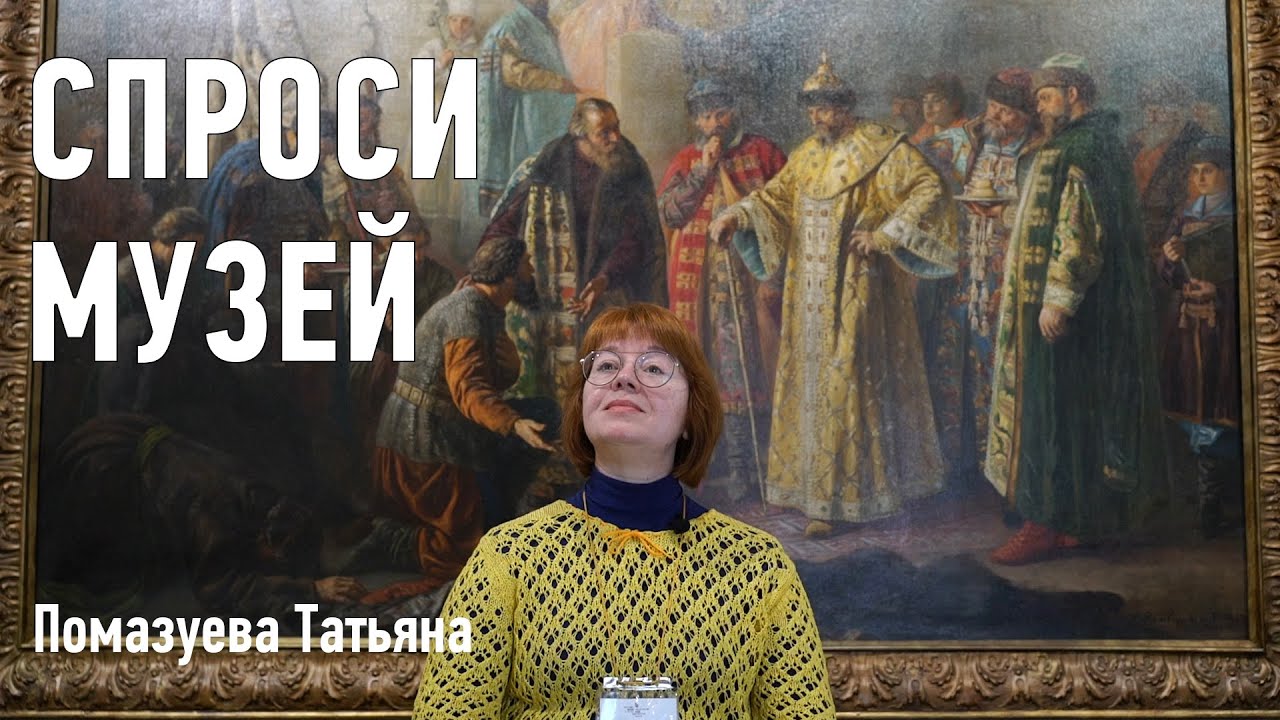 Спроси музей. Выпуск №8: разговор с музейным смотрителем