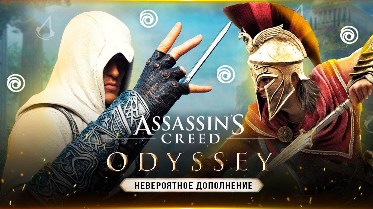 САМОЕ ЛУЧШЕЕ DLC ДЛЯ ASSASSIN'S CREED!