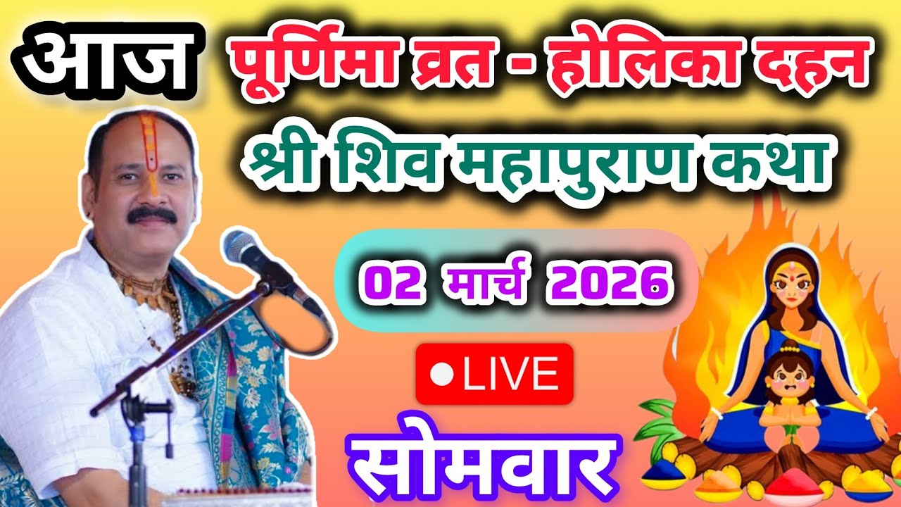Live🔴 2 मार्च फाल्गुन पूर्णिमक होलिका दहन शिवमहापुराण कथा पंडित प्रदीप जी मिश्रा | पुणे, महाराष्ट्र
