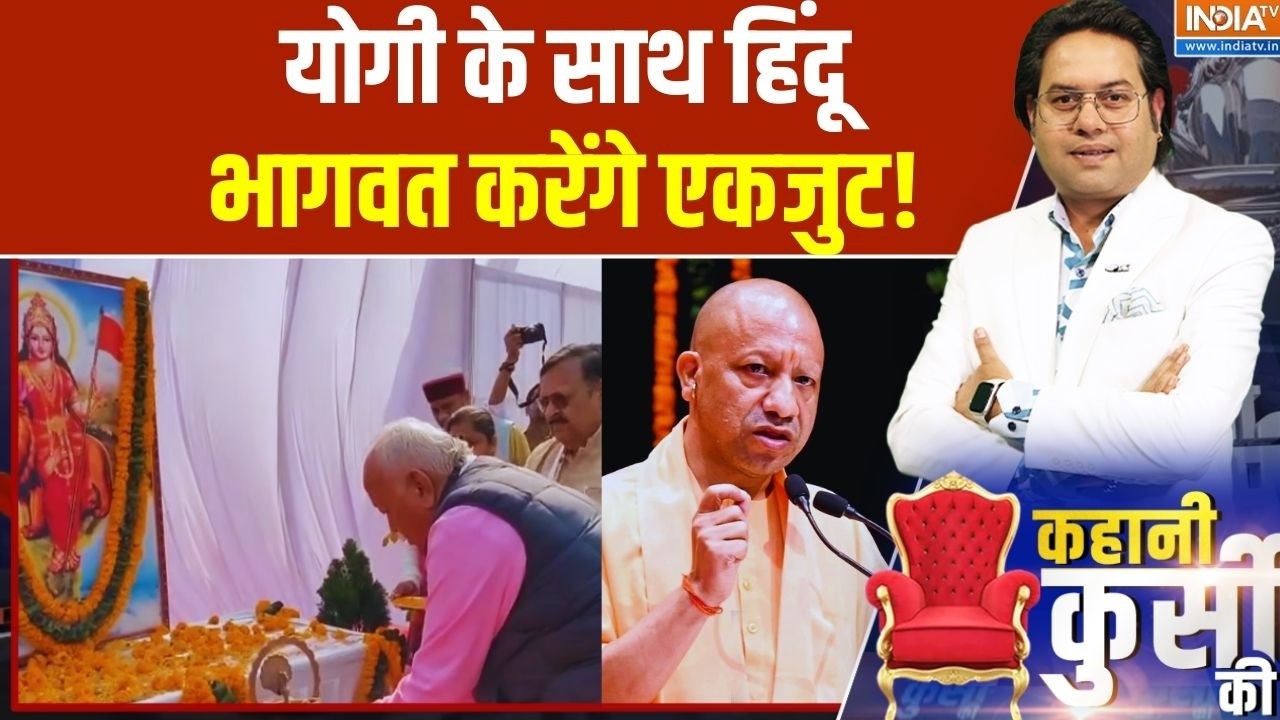 Mohan Bhagwat- CM Yogi: योगी के साथ हिंदू... भागवत करेंगे एकजुट! Uttar Pradesh Politics