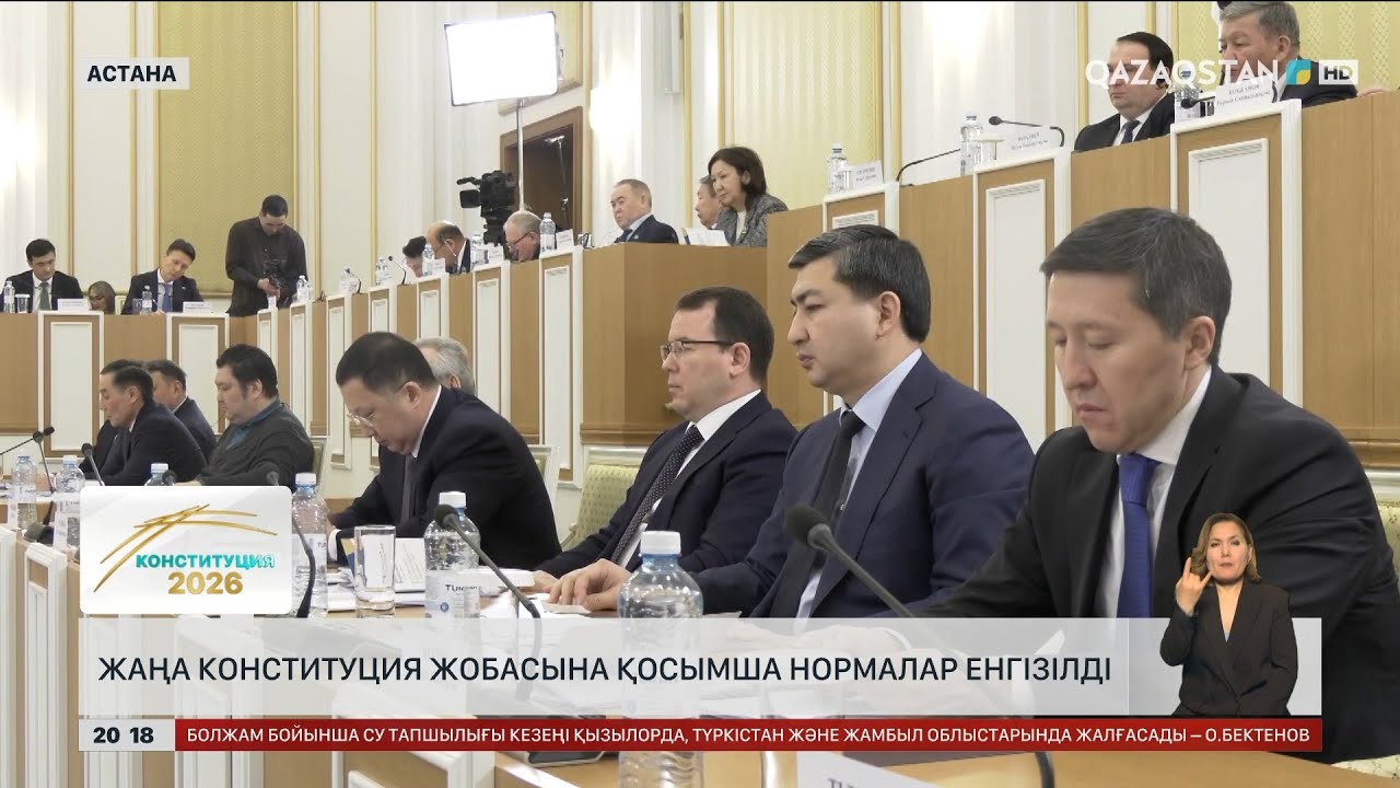 Жаңа Конституция жобасына қосымша нормалар енгізілді