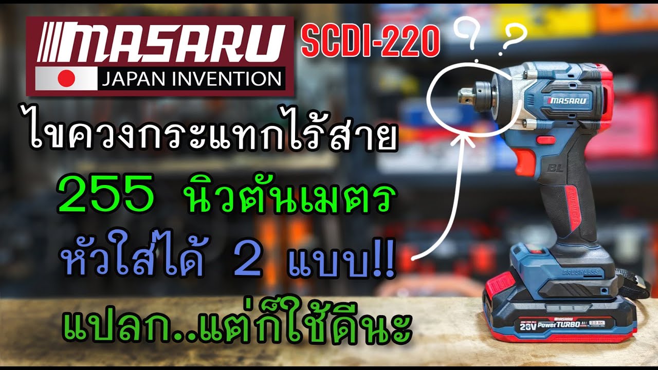 รีวิว ไขควงกระแทกไร้สาย MASARU SCDI-220 มาแปลก 2 หัว!!